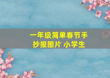 一年级简单春节手抄报图片 小学生